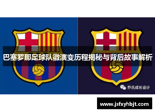巴塞罗那足球队徽演变历程揭秘与背后故事解析