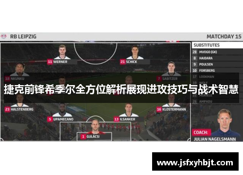 捷克前锋希季尔全方位解析展现进攻技巧与战术智慧