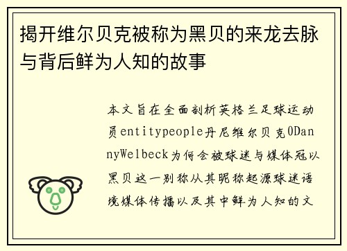 揭开维尔贝克被称为黑贝的来龙去脉与背后鲜为人知的故事